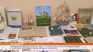 В Саранске открылись выставки к 12-летию воссоединения Крыма с Россией
