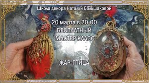 Бесплатный мастер класс "Яйцо Жар-птица" декупаж Наталья Большакова