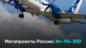 Мегапроекты России Ил-114-300