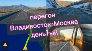 Перегон Владивосток - Москва Хонда н бокс. Февраль 2026 г. 1-ый день пути.