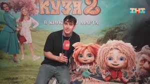 19 марта в прокат выходит фильм «Домовенок Кузя 2» — самое доброе, теплое, семейное кино