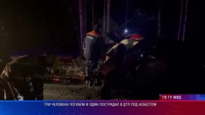 Три человека погибли и один пострадал в ДТП под Асбестом