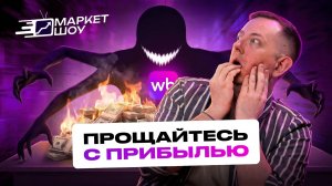 95% СЕЛЛЕРОВ ОБАНКРОТЯТСЯ! Wildberries перестанет выплачивать деньги? | Новости маркетплейсов