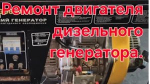 Ремонт двигателя дизельного генератора 186F 7к.с.