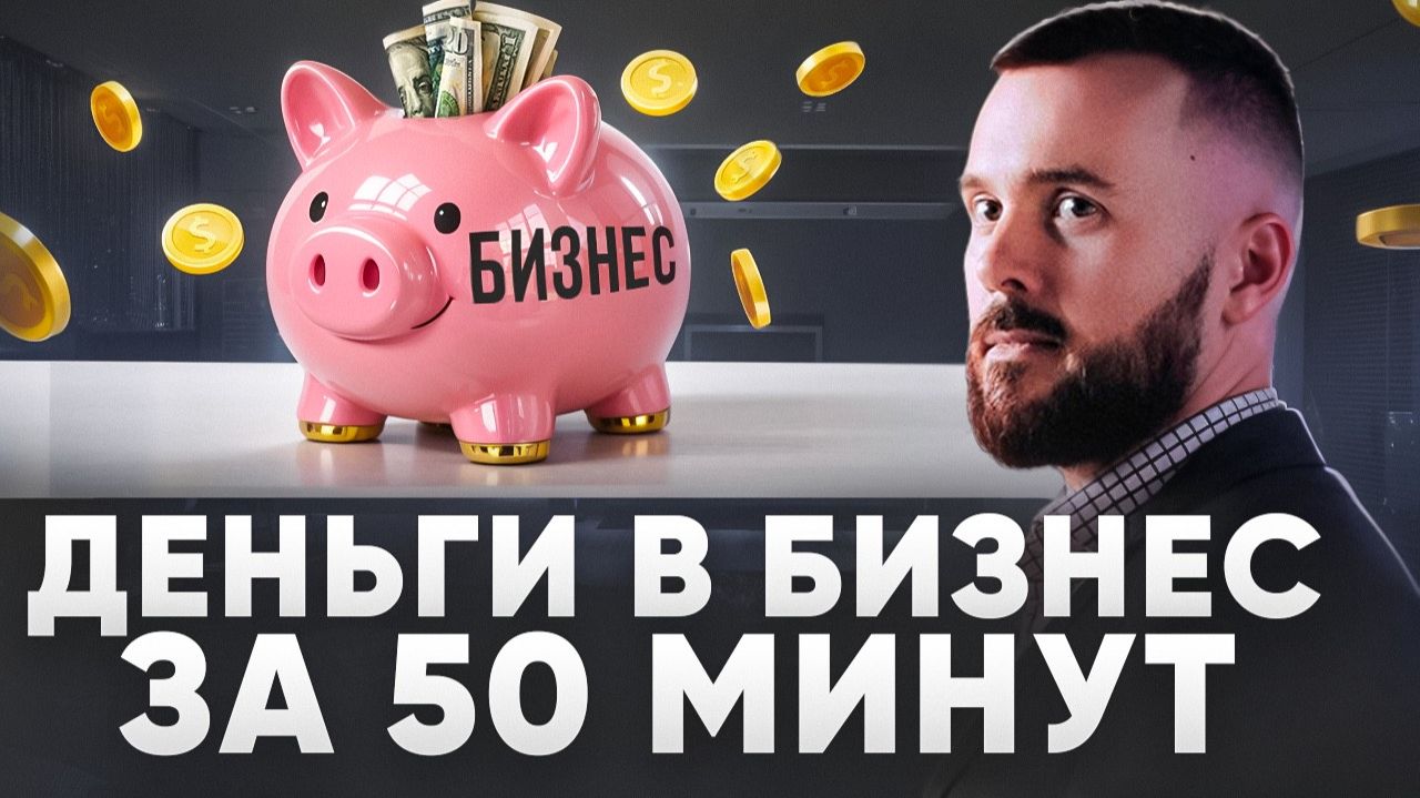 Деньги в бизнес за 50 минут! Как привлечь инвестора на выгодных условиях!