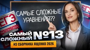 Сложные 13 задания ЕГЭ | Профильная математика Ященко 2026