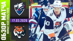 ЛАДА – АМУР | Обзор матча Фонбет КХЛ сезон 2025/2026 | 17.03.2026