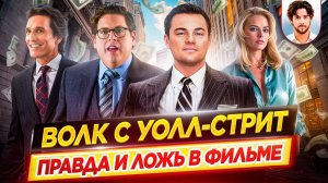 Как обманули зрителей? / ВОЛК С УОЛЛ-СТРИТ - правда и ложь в фильме // ДКино