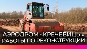 Продолжается реконструкция подъезда к аэродрому «Кречевицы» в Новгородском округе