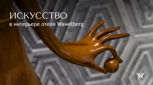 Искусство в отеле Wawelberg