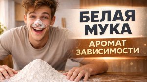 БЕЛАЯ МУКА. АРОМАТ ЗАВИСИМОСТИ