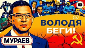 Мураев про Украину: Деньги на поддержку режима закончатся к середине лета, а конфликт — к осени