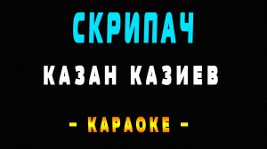 Караоке Казан Казиев - Скрипач