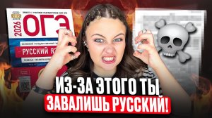 ПОСМОТРИ ЭТО ВИДЕО, чтобы НЕ ЗАВАЛИТЬ ОГЭ по русскому языку! Ловушки в заданиях на ОГЭ русский язык