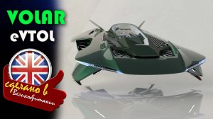 Volar eVTOL - летающий гиперкар из Лондона без крыльев и открытых лопастей