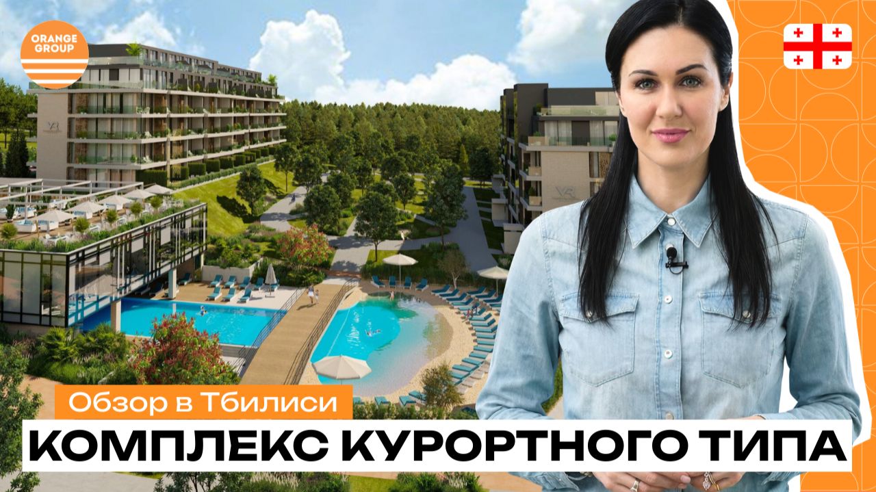 Куда инвестировать в Тбилиси? Обзор курортного комплекса с приватной территорией