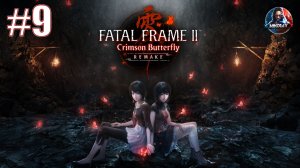 FATAL FRAME II: Crimson Butterfly REMAKE прохождение #9 [Без комментариев]