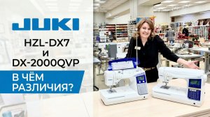 DX7 и DX-2000QVP — одна и та же Juki? Сравнение без мифов