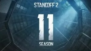 трейлер 11 сезона standoff 0.38.0