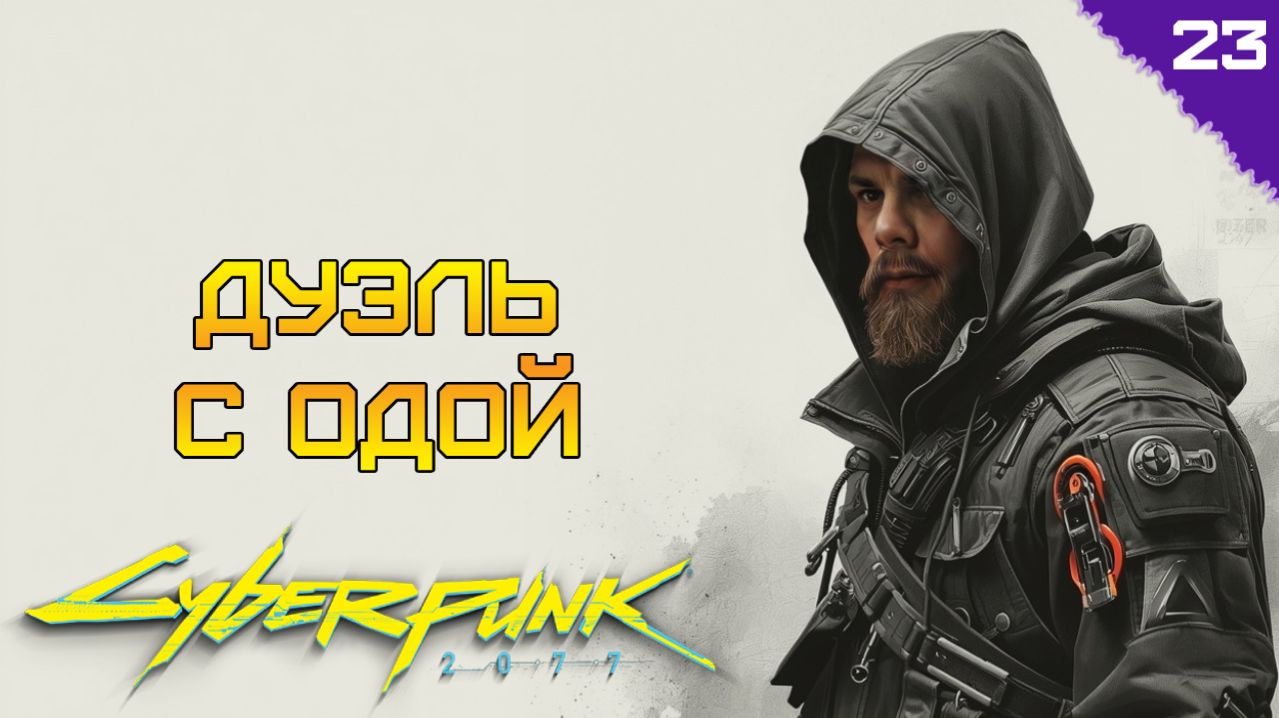 ДУШНЫЙ ОДА ⫸ Cyberpunk 2077 прохождение #23