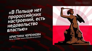 "В Польше нет пророссийских настроений, есть недовольство властью" - Кристина Черенкова