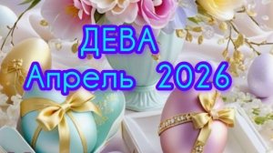 ДЕВА ♍ Апрель 2026года. Гороскоп и расклад таро 🔮
