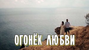ОГОНЁК ЛЮБВИ - стихи: Константин Батурин, музыка: Олег Якубов, вокал: Галина Комиссарова