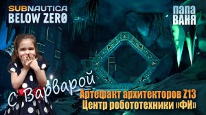 Subnautica: Below zero с Варварой - Артефакт архитекторов Z13, Центр робототехники «ФИ»