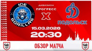 "Ледяные Гориллы" /Москва/ - "Динамо" /Подольск/. 16.03.2026г. ЛК "Южный Лёд"