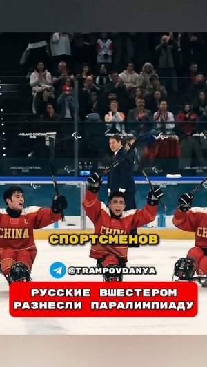 ❗️НИКТО НЕ ОЖИДАЛ ЭТО ОТ РУССКИХ😱Паралимпиада 2026 Такер Карлсон перевод на русский