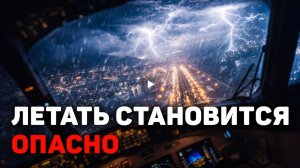 Самолёты не могут приземлиться - что происходит с погодой на планете ?