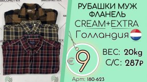 180-623 #3402 Рубашки мужские фланель Крем+Экстра Всесезон Голландия