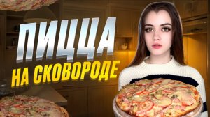 ПИЦЦА НА СКОВОРОДЕ / ПИЦЦА ПЯТИМИНУТКА