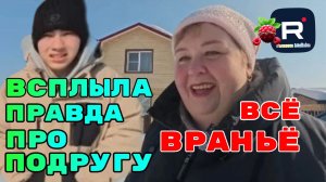 Ольга Уралочка live _Всплыла правда про Подругу _Все оказалось враньем _Обзор _Уралочка