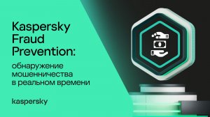 Kaspersky Fraud Prevention: обнаружение мошенничества в реальном времени
