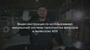 Видео инструкция по использованию импульсной системы самоочистки фильтров в пылесосах ADS