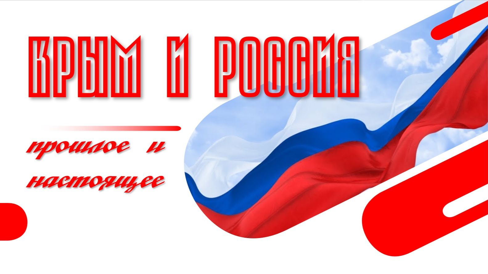 КРЫМ И РОССИЯ: ПРОШЛОЕ И НАСТОЯЩЕЕ