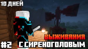10 Дней Выживания С СИРЕНОГОЛОВЫМ В МАЙНКРАФТ! #2 /Siren Head в Minecraft