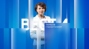 Вести Тамбов. Дневной выпуск от 17 марта