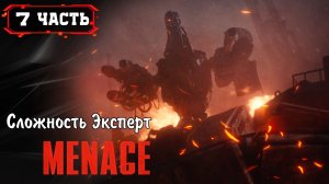 MANACE (Сложность Эксперт) Мятежника раздавили нас ➤ Часть 7