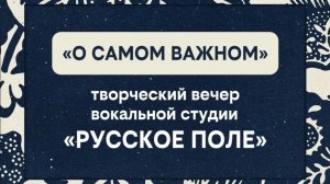 Творческий вечер вокальной студии " Русское Поле"