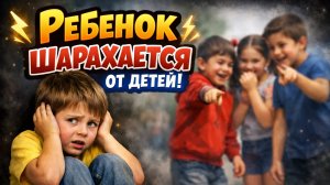 Ребенок шарахается от детей. Плачет и уходит. 3,7