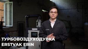Советская классика или современные решения? Турбовоздуходувка ERIN