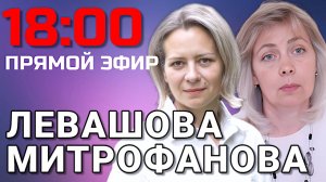 ЛЕВАШОВА и МИТРОФАНОВА | Прямой эфир 18.03.26