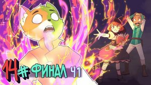 БЕССМЕРТНОЕ НАСЛЕДИЕ - 14 Серия ФИНАЛ ч1