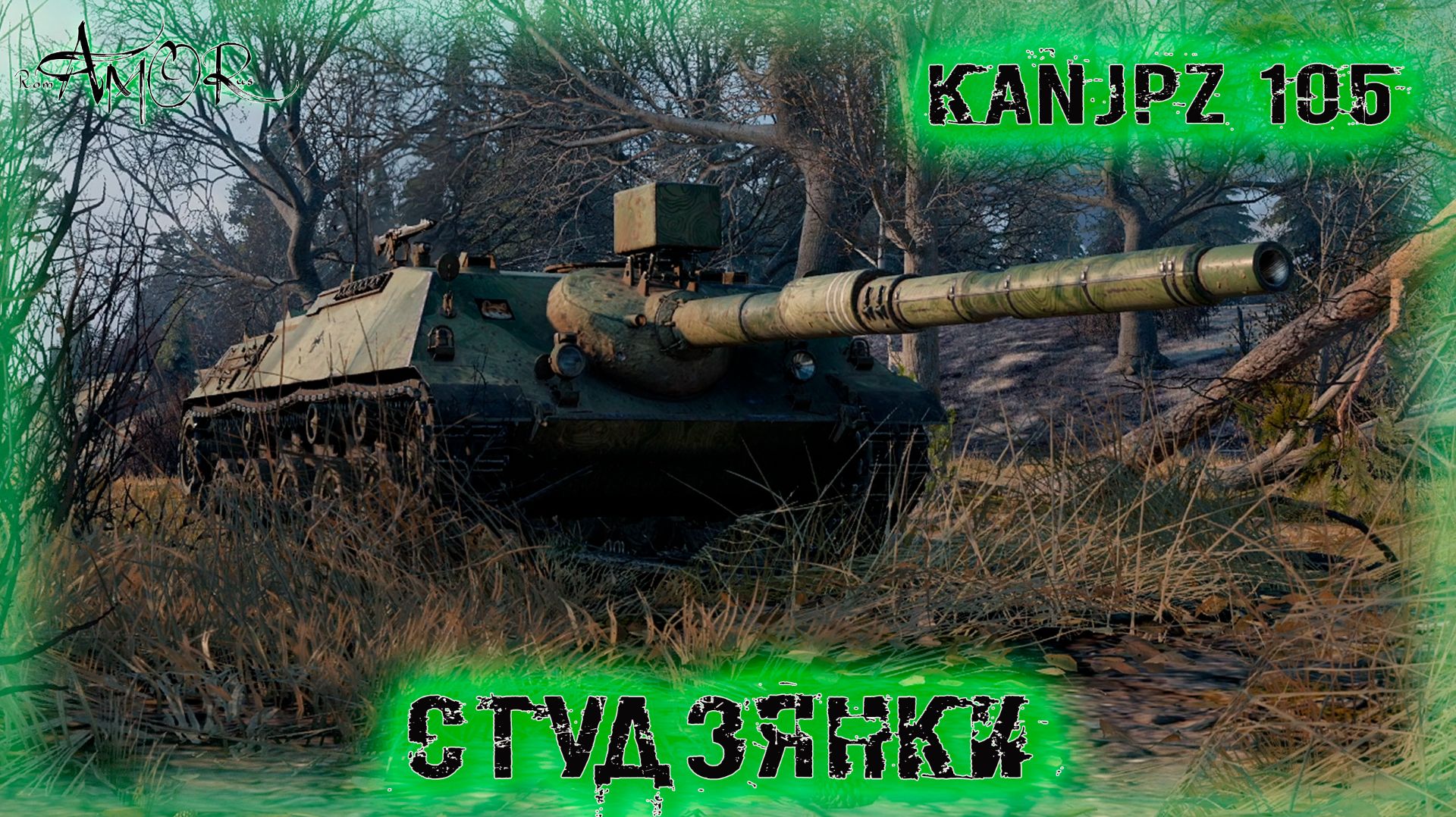 KanJPz 105 ➤ Студзянки ➤ МИР ТАНКОВ (World Of Tanks) [2K]