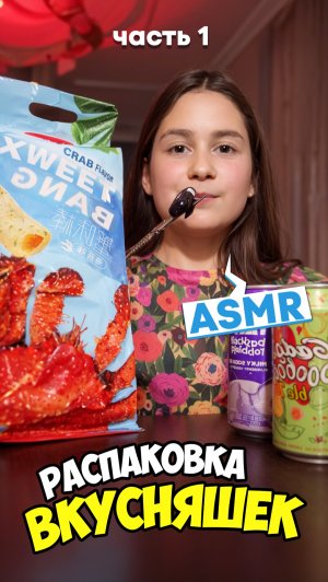 ASMR мукбанг . Ем на камеру!
