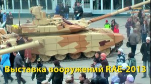 Танки, пушки и немного ностальгии: RAE-2013 в объективе