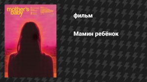 Мамино дитя (фильм, 2025)