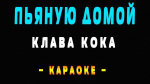 Караоке Клава Кока - Пьяную домой